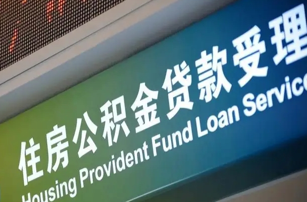 公积金是一年一交还是一个月一交-临朐公积金代办平台